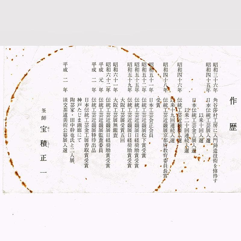 茶道具　釜師　宝積正一作　相生松紋　真形釜　共箱　M　4739B