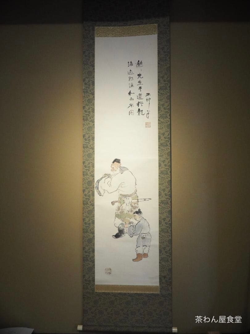 中村不折自筆　高士唐子画賛　掛軸