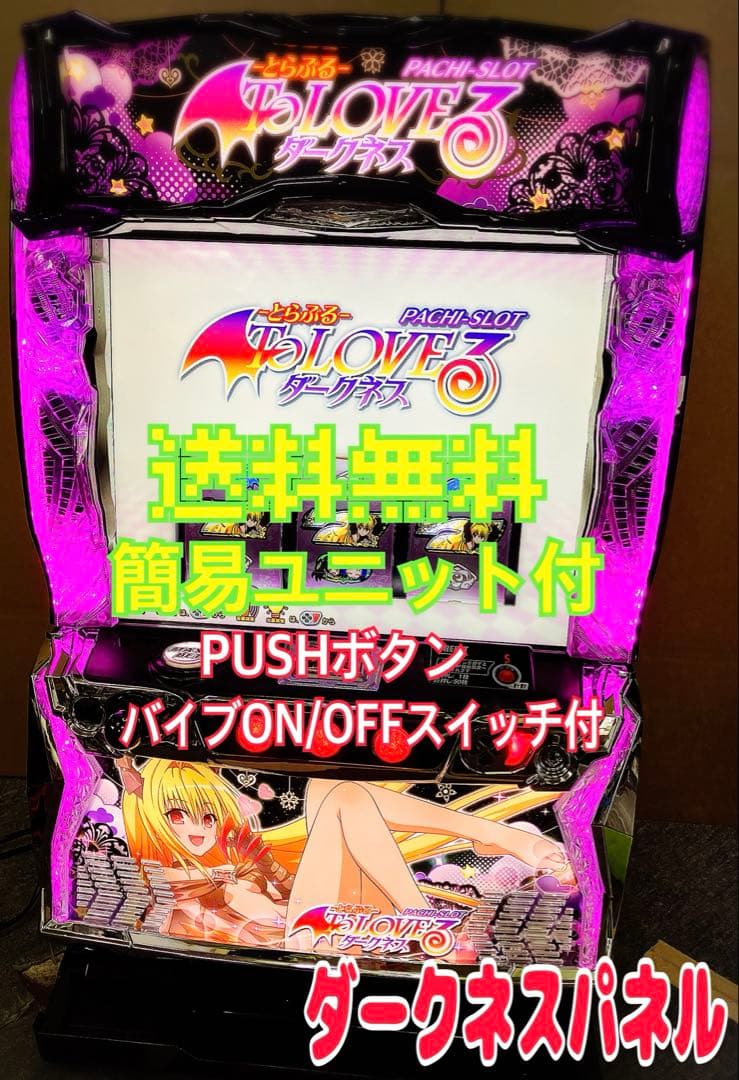 To LOVEる ダークネス ヤミパネル ユニット付 スマスロ実機 ⭕️送料無料⭕️