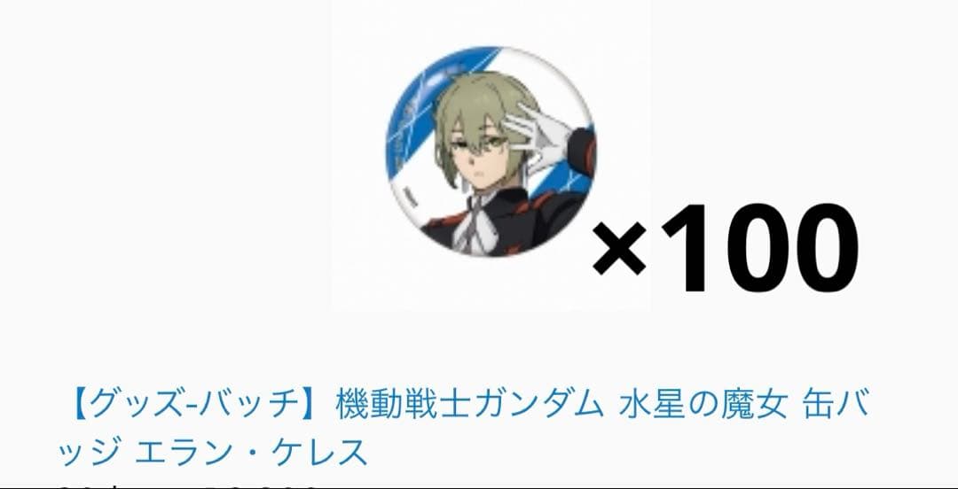 機動戦士ガンダム 水星の魔女 エラン・ケレス 缶バッジ