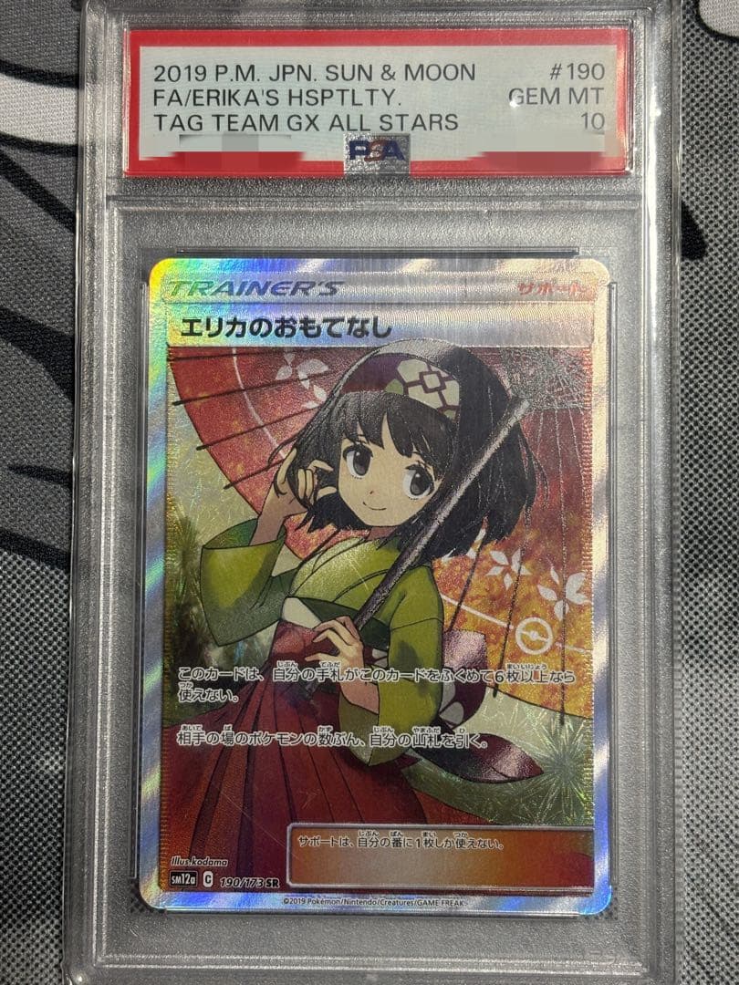 エリカのおもてなし PSA10