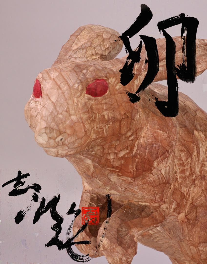 BK202　本物保証　辻志郎作 木彫り 卯　兎 高さ約41cm 置物 オブジェ