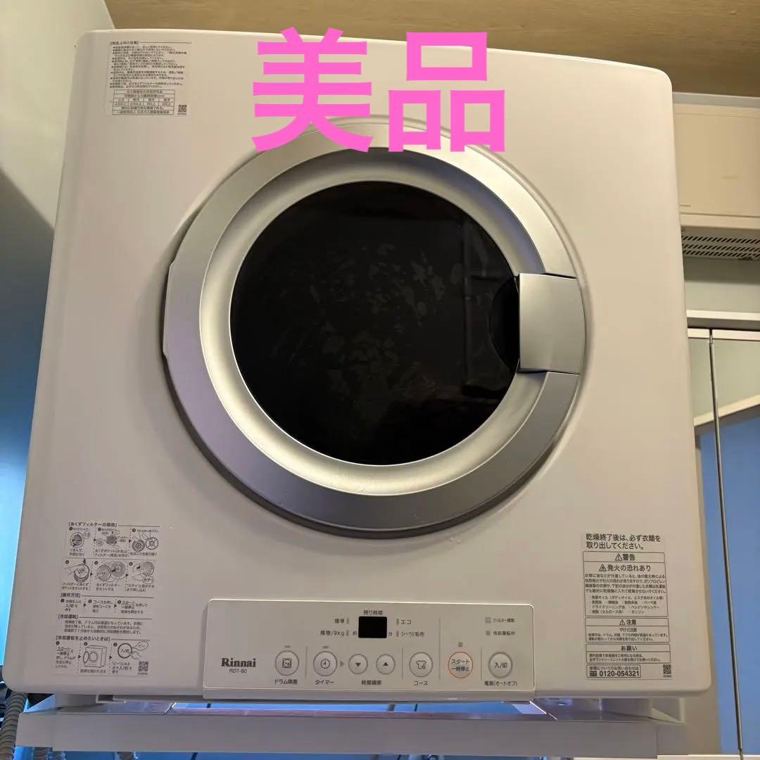 リンナイ乾太くん RDT-80 衣類乾燥機　大型ドラムかんたくん　靴用スタンド