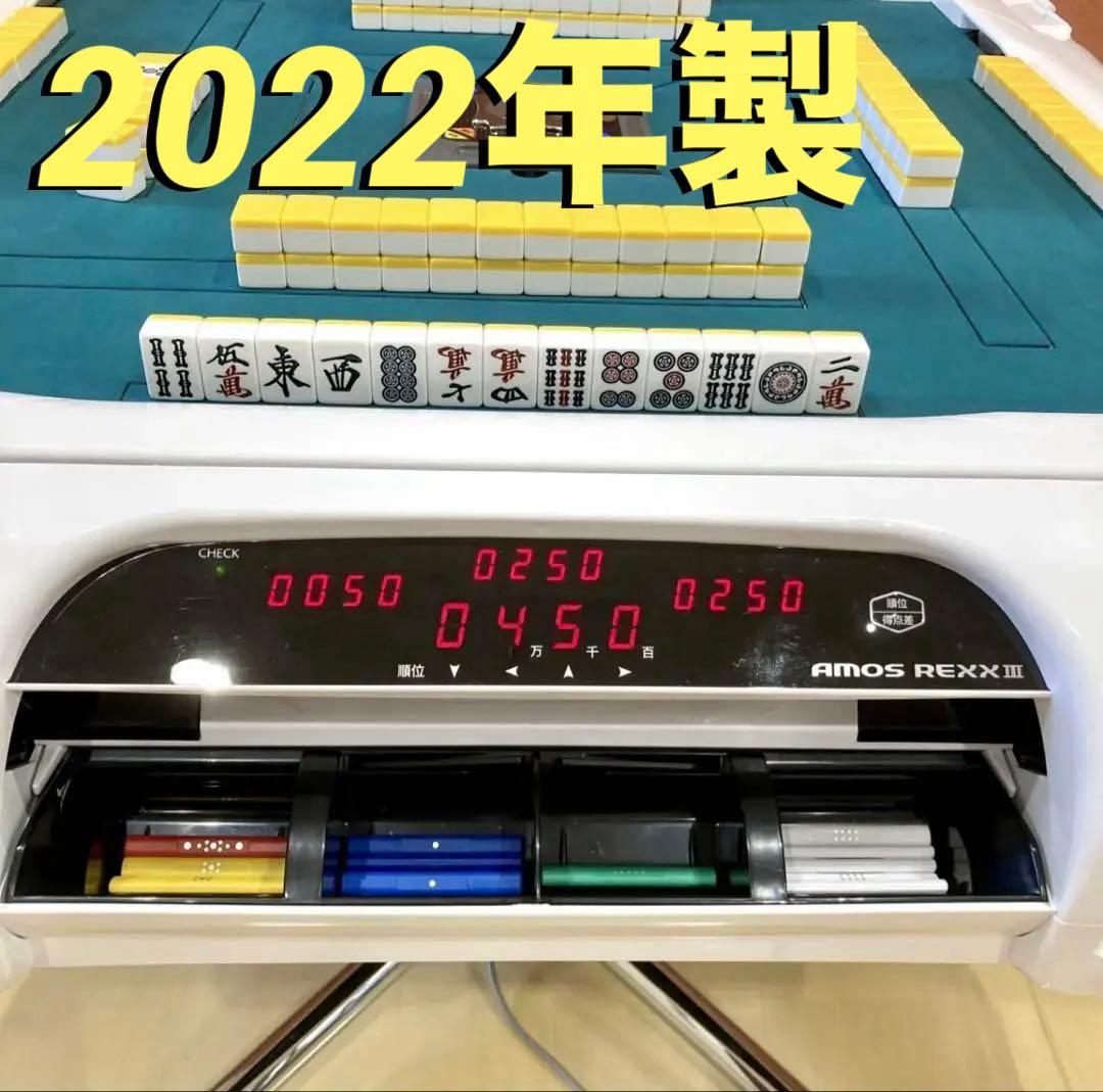 全自動麻雀卓 Amos REXXⅢ アモス レックス3 自動配牌 テーブル付