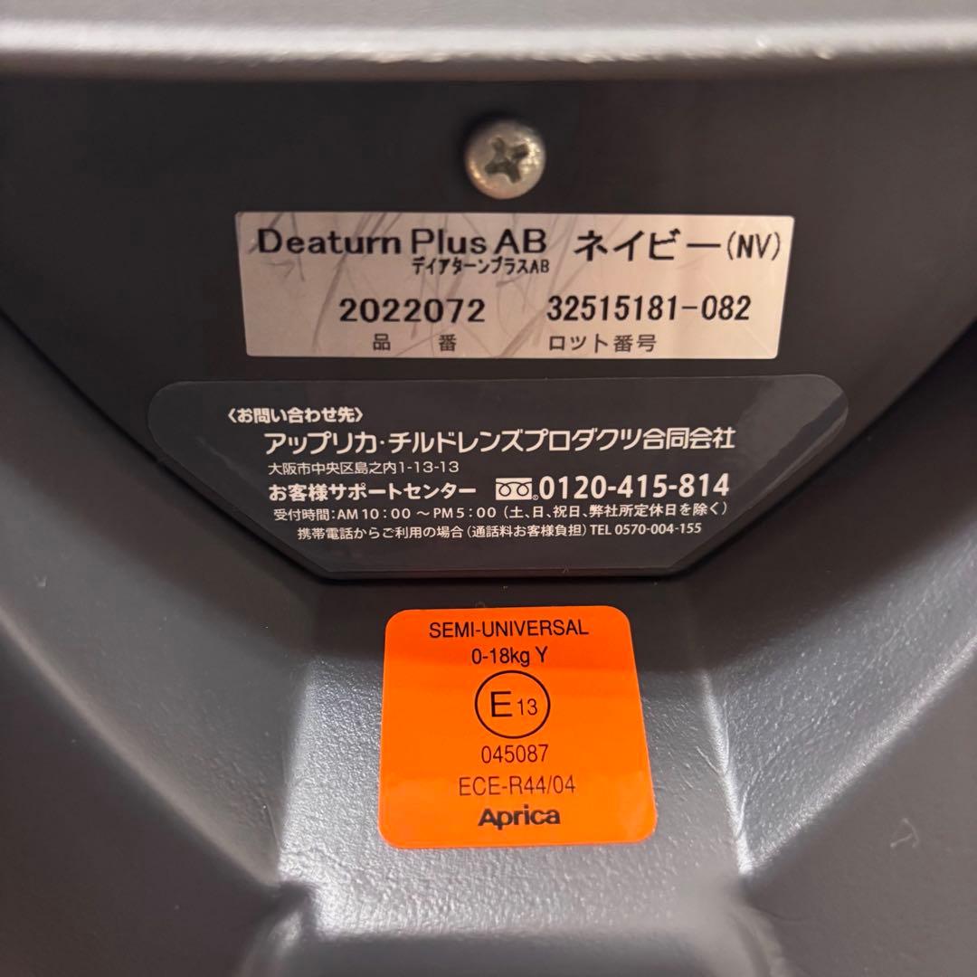 極上クリーニング済　☆綺麗☆　新生児OK　アップリカ　ディアターンプラスAB　紺