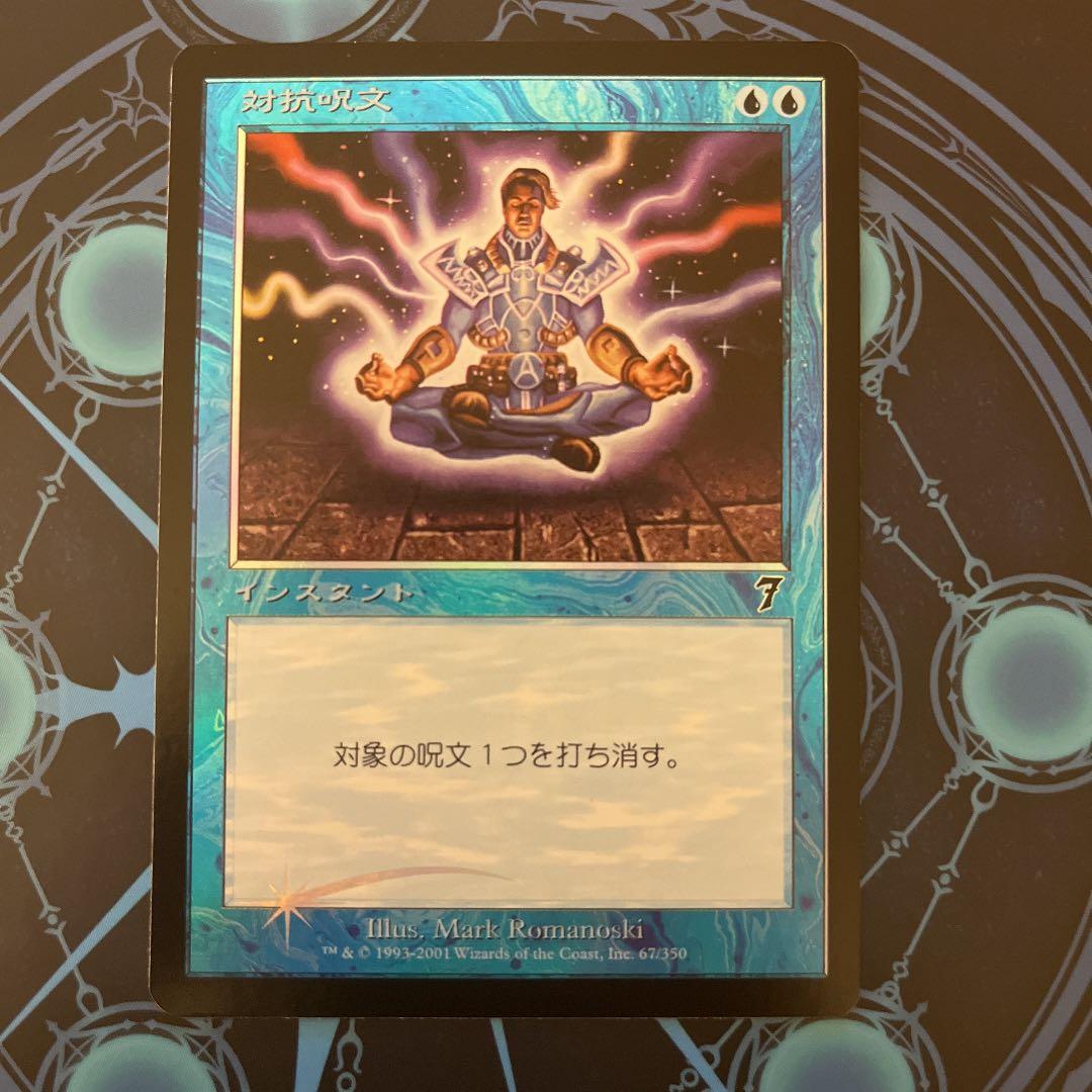 対抗呪文　foil 7版　7ED