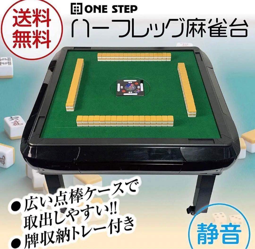 全自動麻雀卓 折りたたみ 静音 家庭用【3人打ち対応機種】  (ハーフレッグ)