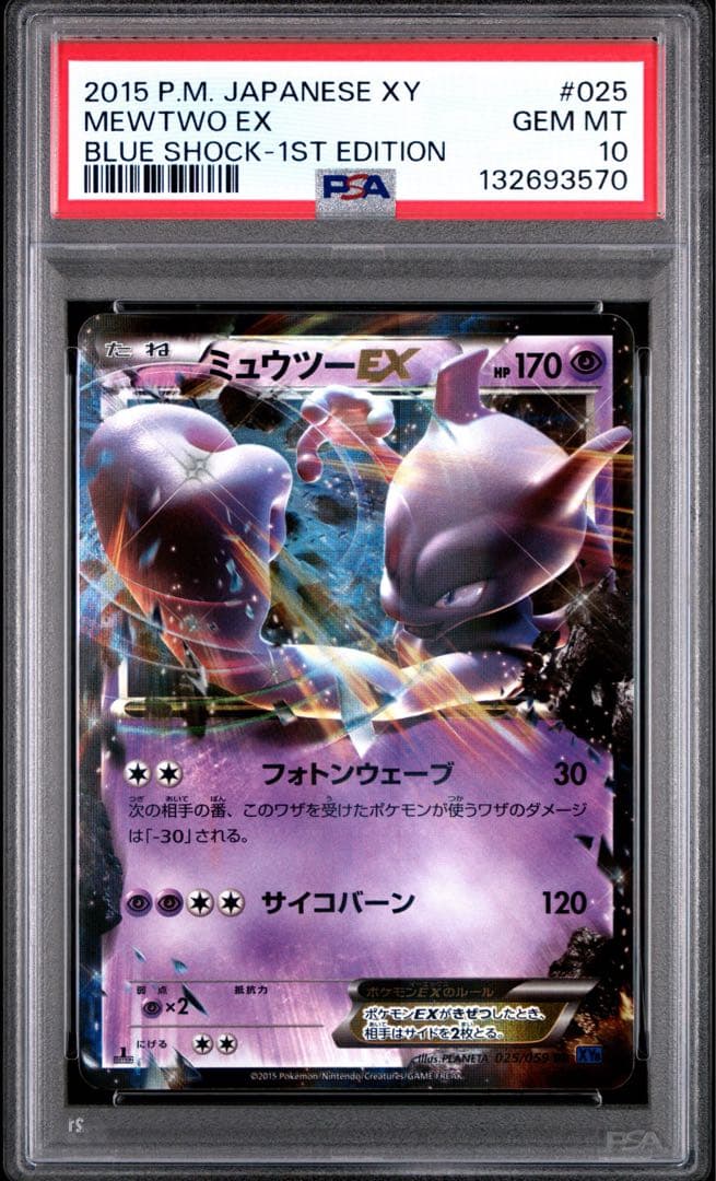 【PSA10】ミュウツーEX 青い衝撃　2015 RR 025XY8