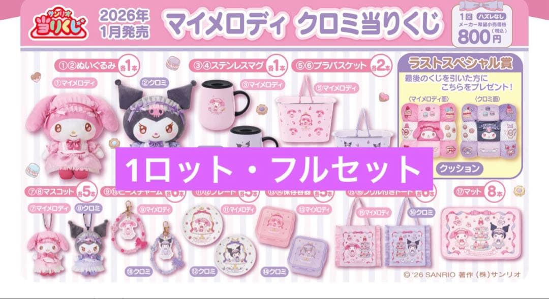 〈新品未開封〉サンリオ当たりくじ マイメロディ クロミ 1ロット