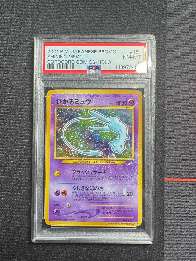 PSA8 ひかるミュウ 旧裏