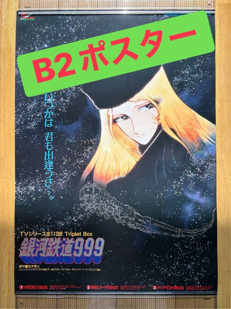 ☆銀河鉄道999☆トリプルBox☆告知ポスター☆1995年当時物☆東映ビデオ☆①