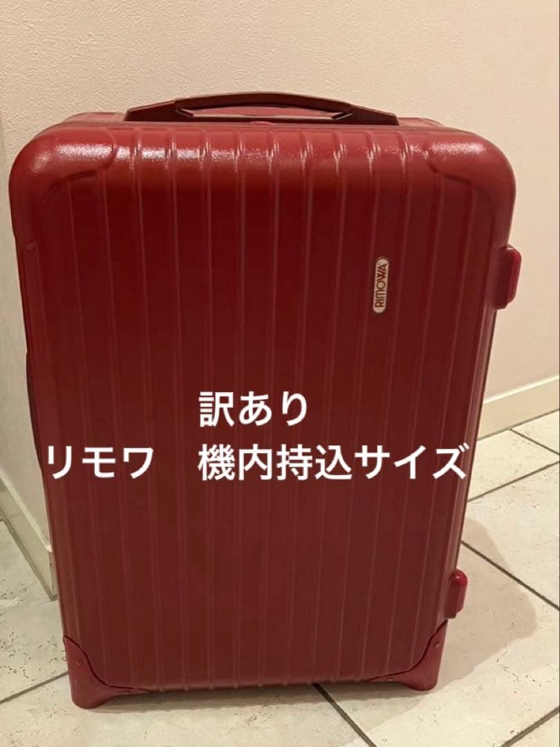 【訳あり】リモワ　サルサ　2輪　機内持込サイズ　レッド