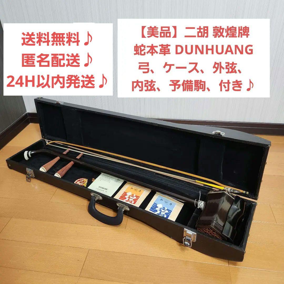 美品 二胡 敦煌牌 DUNHUANG 上海民族楽器 弓付き ケース付き 蛇本革