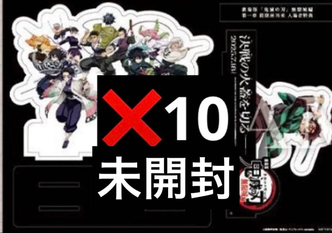 映画　鬼滅の刃　入場者特典　第13弾　卓上スタンディ 劇場版　10個セット