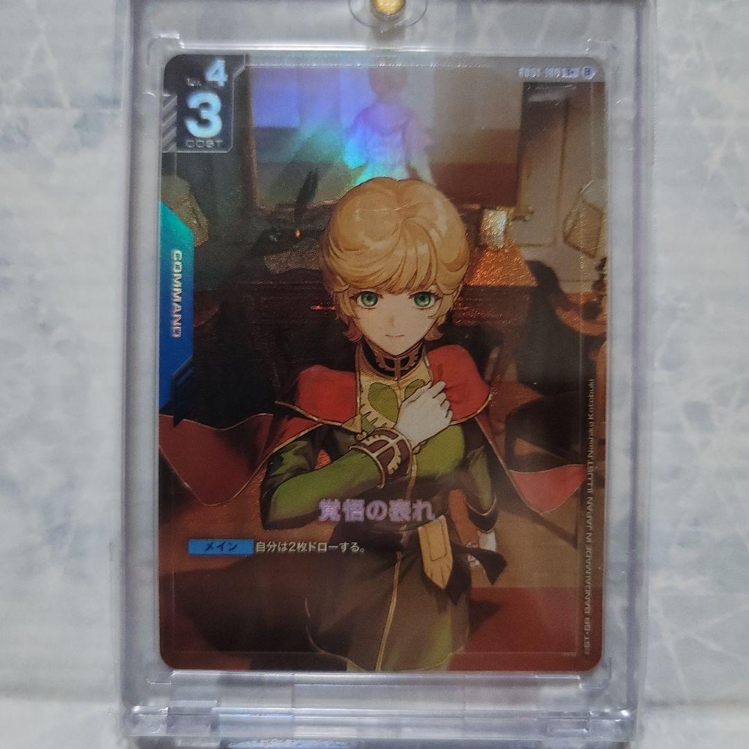 覚悟の表れ パラレル β版 ガンダムカードゲーム