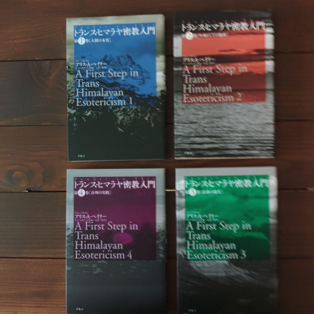 トランス・ヒマラヤ密教入門 第1巻・第2巻・第3巻・第4巻
