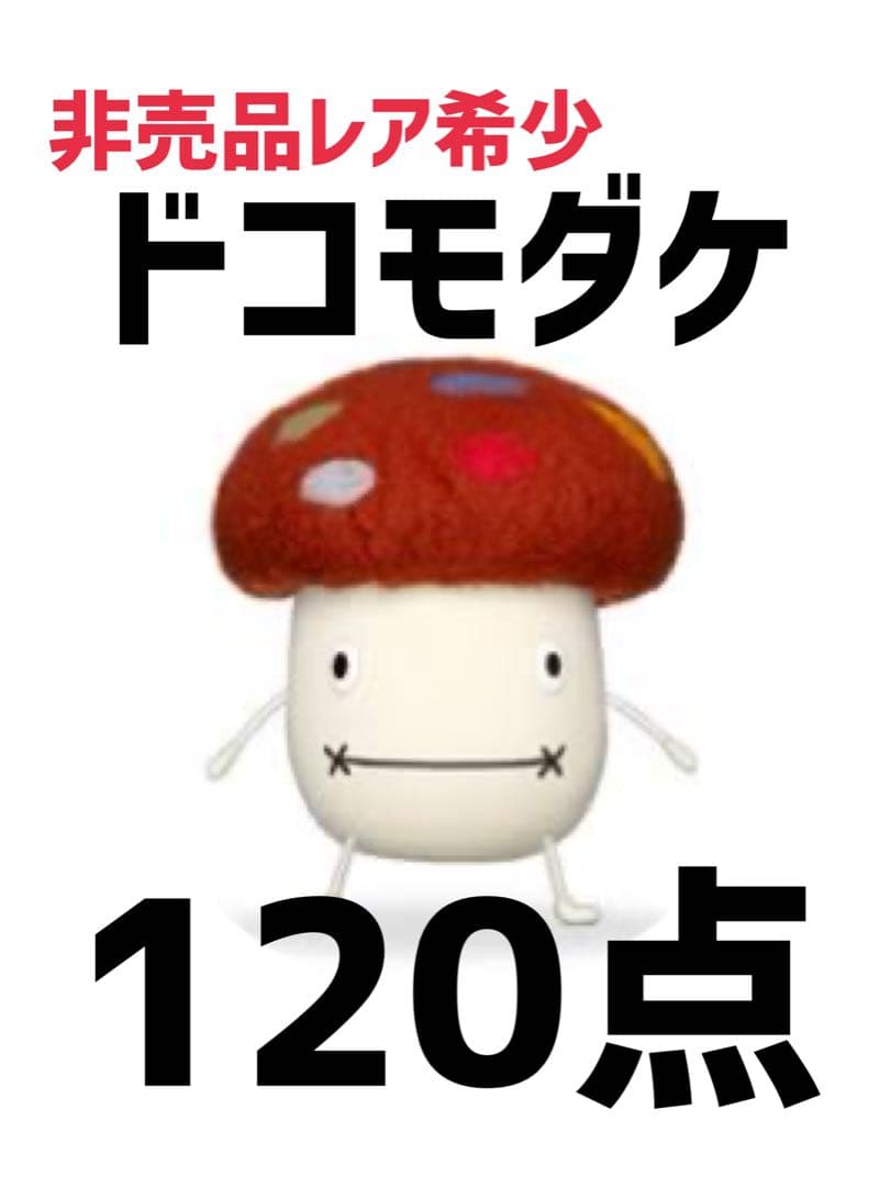 120点★非売品レア希少★ドコモダケ
