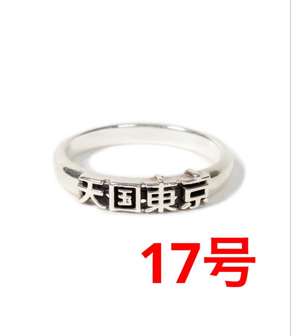 最終値下げ‼️WACKOMARIA ワコマリア 天国東京 RING １7号