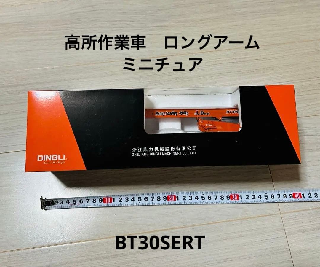 お値下げ⭐︎DINGLI社　ロングアーム　高所作業車　ミニチュア
