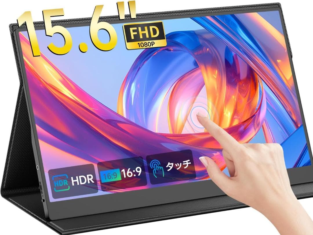 【新品】最安値セール中！モバイルモニター 15.6インチ タッチパネル　IPS