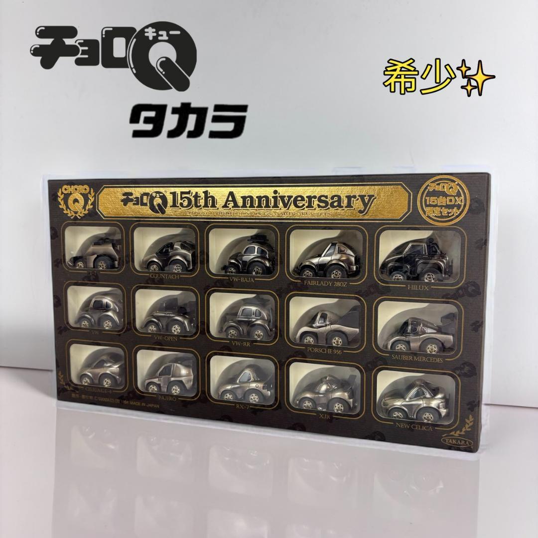 ミニカー チョロQ 15th Anniversary 15台 DX限定セット