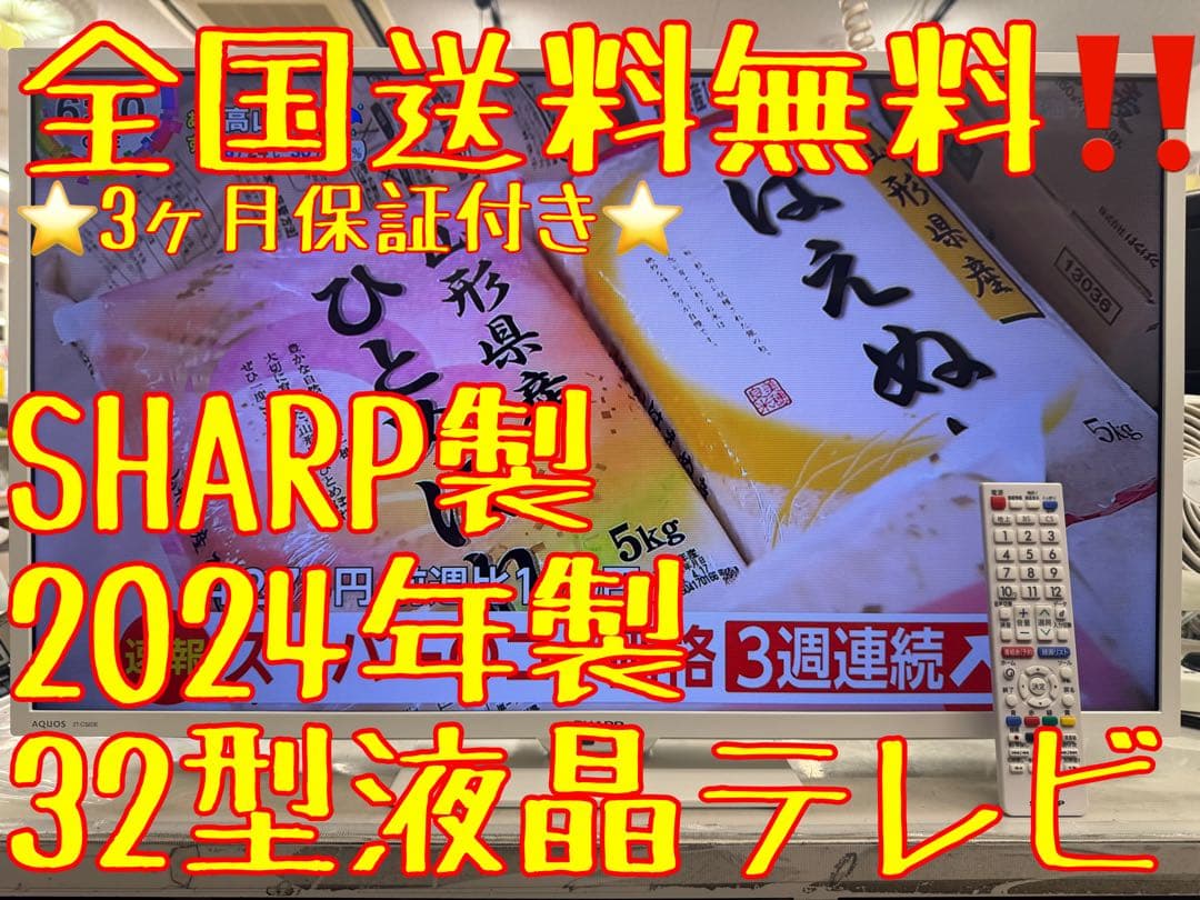 F008 超美品　SHARP 32型液晶テレビ　2024年製