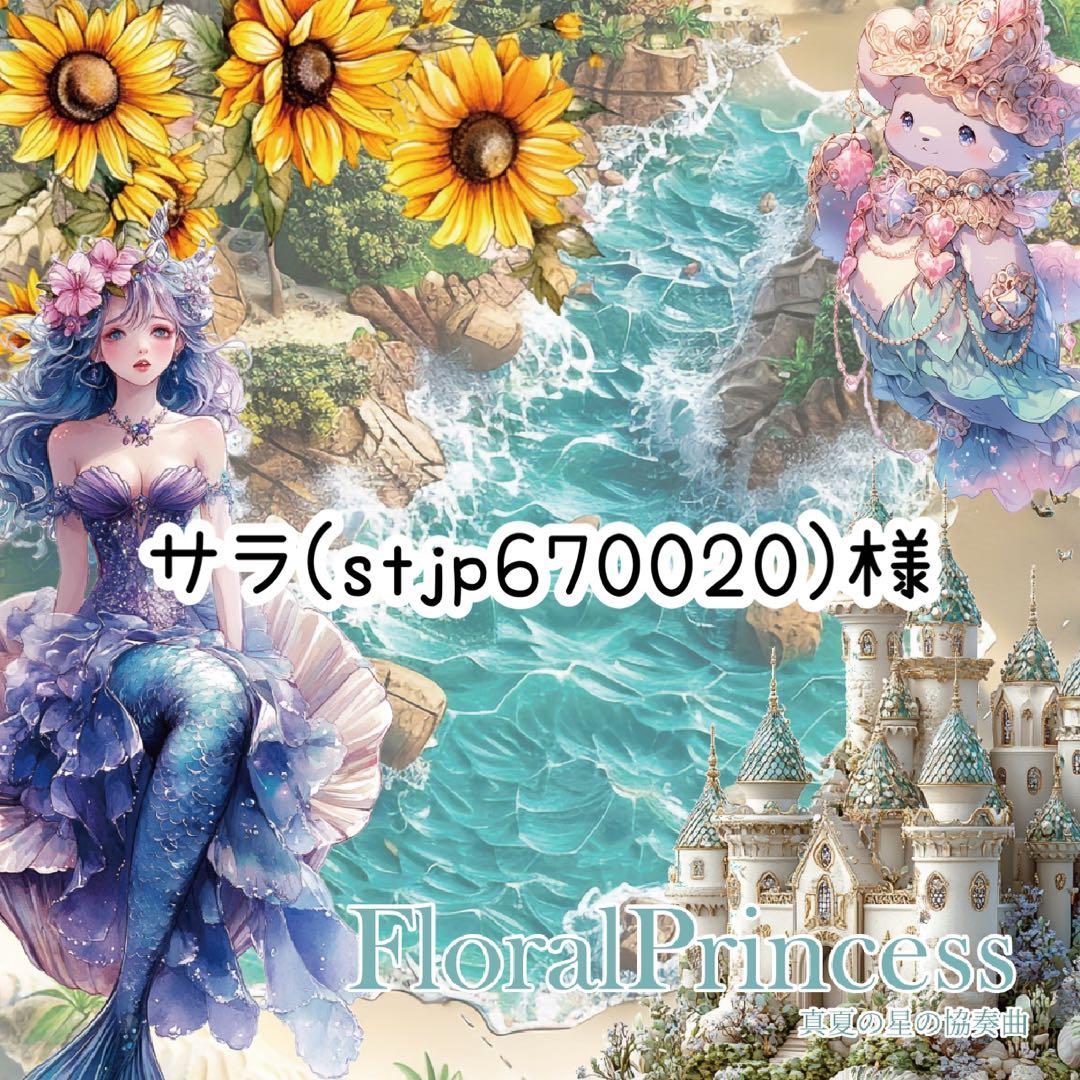 サラ(stjp670020)様♡ありがとうございます♡