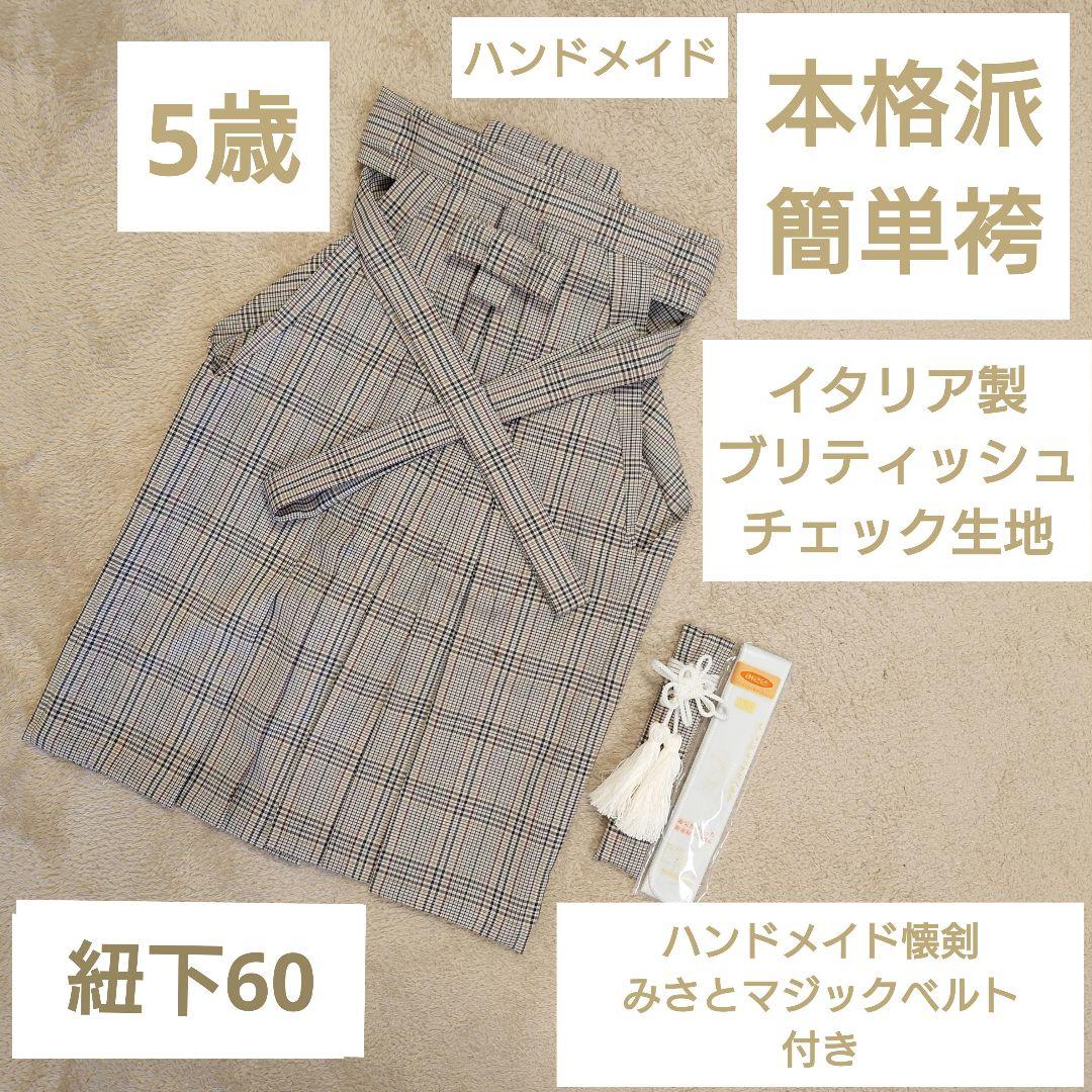 ５歳チェック袴単品　 簡単本格袴　紐下60　懐剣付　ハンドメイド　男の子