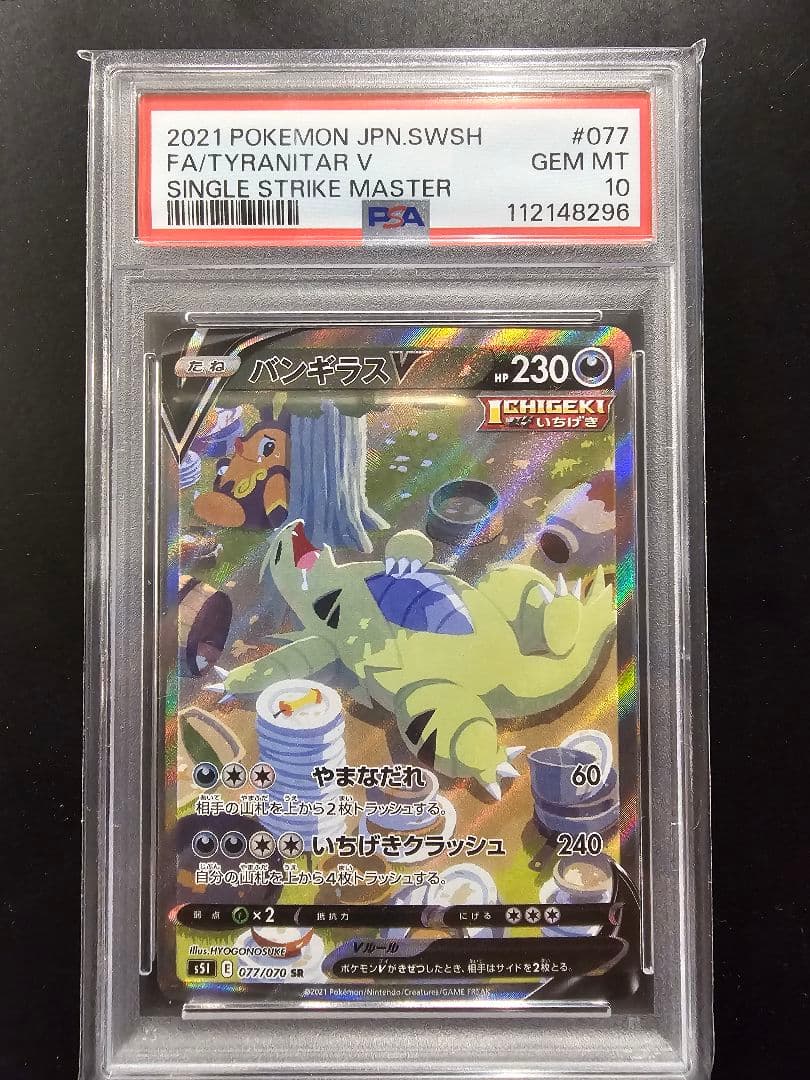 バンギラスV SA PSA10 #077