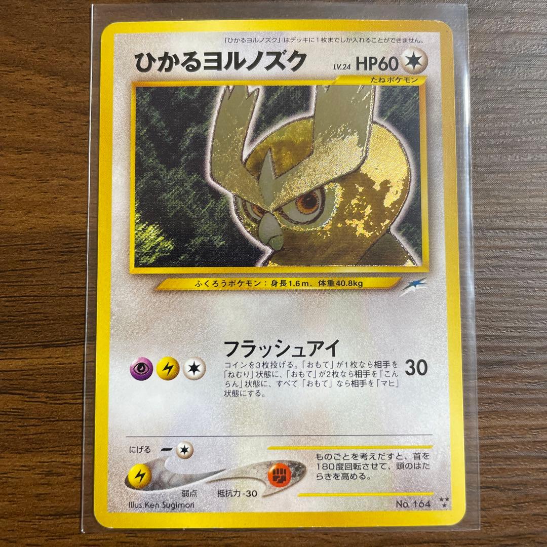 【旧裏 希少】ひかるヨルノズク 拡張パック第4弾「闇、そして光へ…」