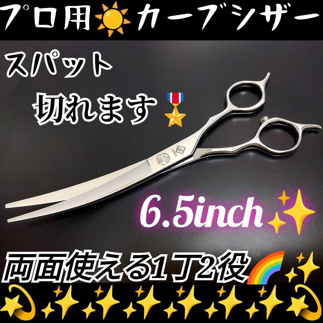 切れ味抜群快適に切れるプロ用カーブシザートリマートリミングペットママミング両面可