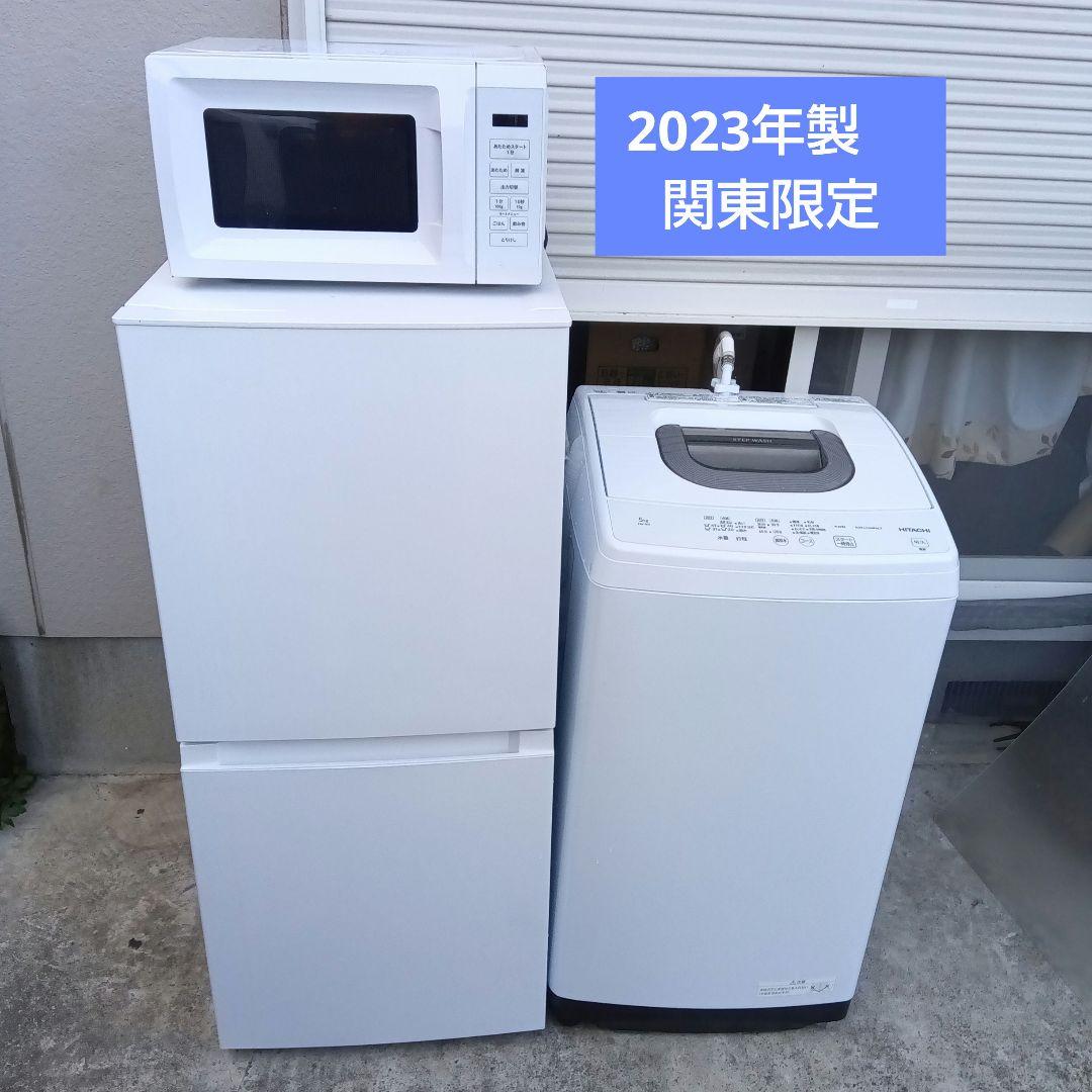 洗濯機　冷蔵庫　レンジ　3点セット　2023年製　高年式　生活家電　関東限定