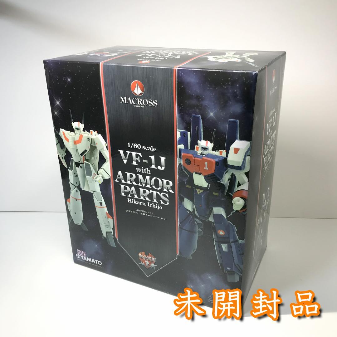 【未開封品】YAMATO 超時空要塞マクロス 完全変形 VF-1J 一条輝機