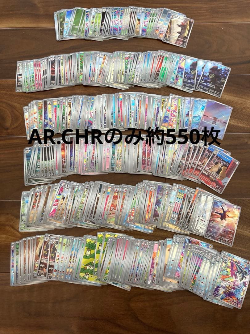 ポケモンカード　ar chr 約550枚 まとめ売り