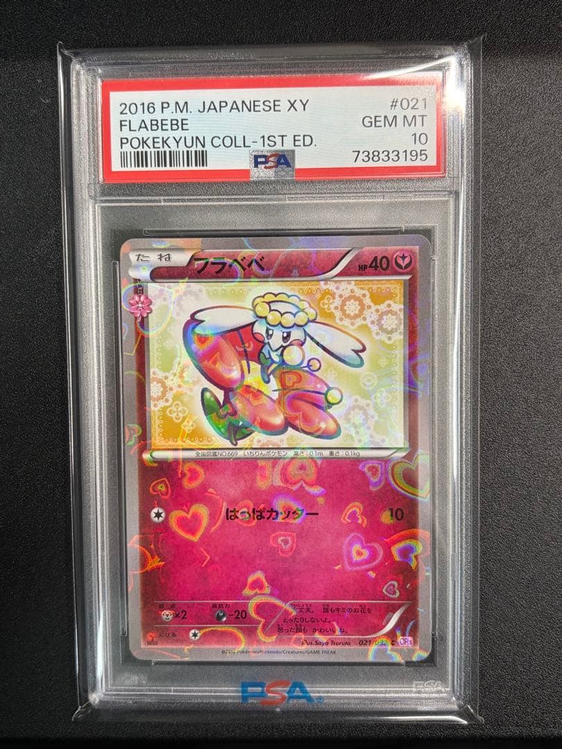 【PSA10】フラべべ　ポケキュンコレクション　021/032 CP