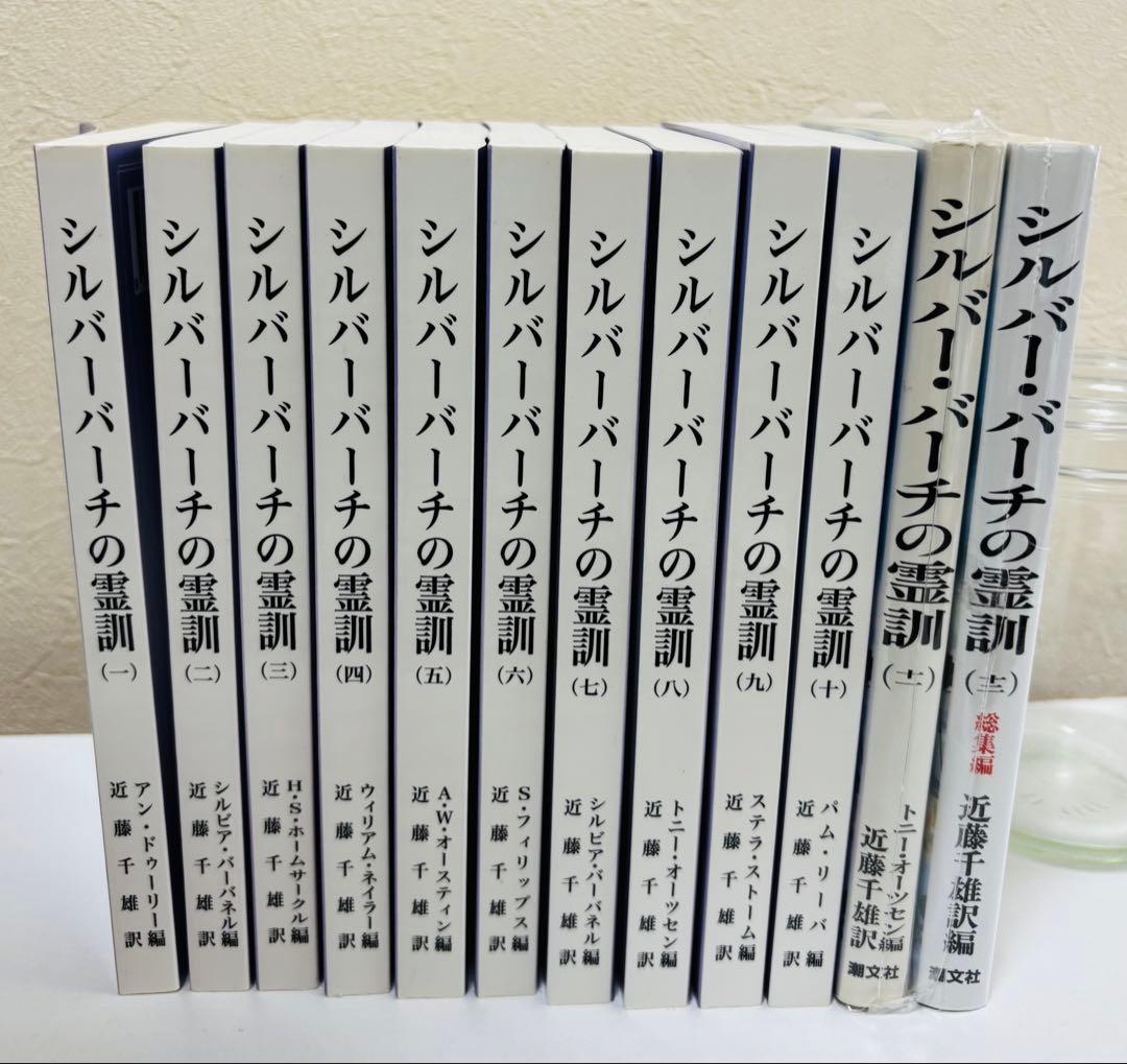 シルバーバーチの霊訓1〜12巻セット