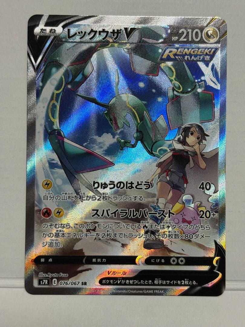 【美品】レックウザV SR S7R 蒼空ストリーム 076/067