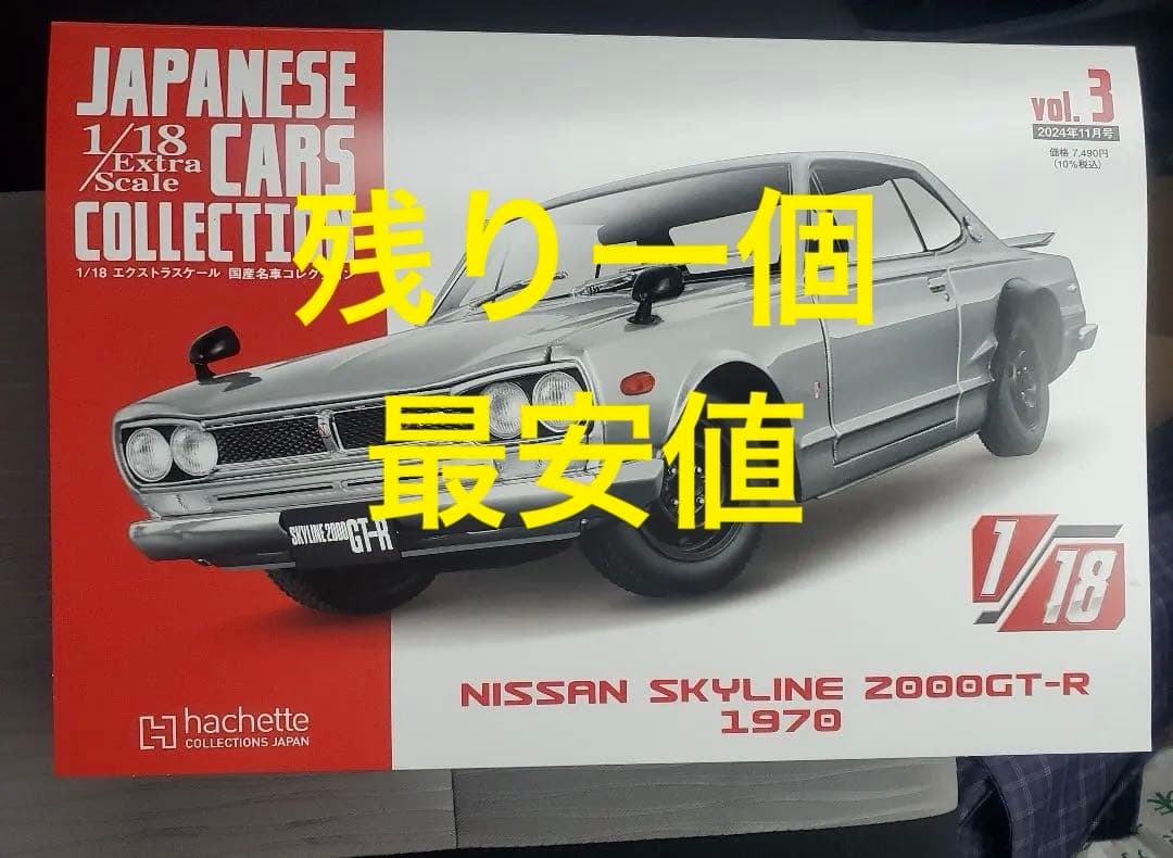 アシェット NISSAN SKYLINE 2000GT-R 絶版