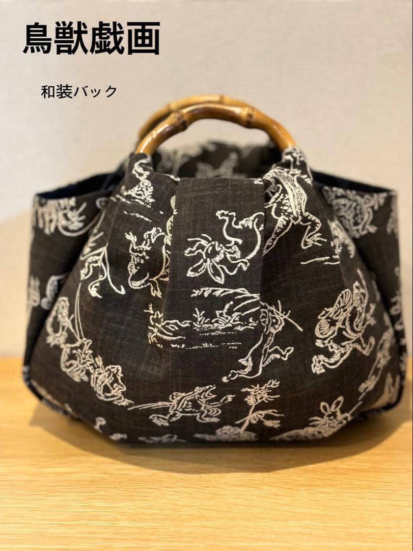 和装バック　着物バック　和柄コットン生地・鳥獣戯画（こげ茶）