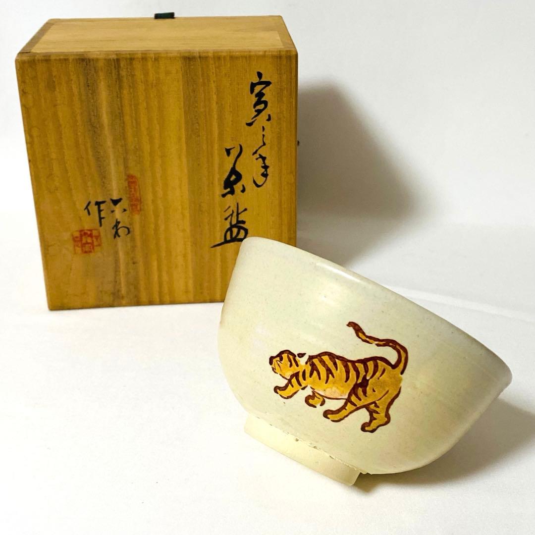 京焼　五代 清水六兵衛 虎 陶器 木箱 抹茶碗 抹茶 茶碗 茶器 茶道 茶道具