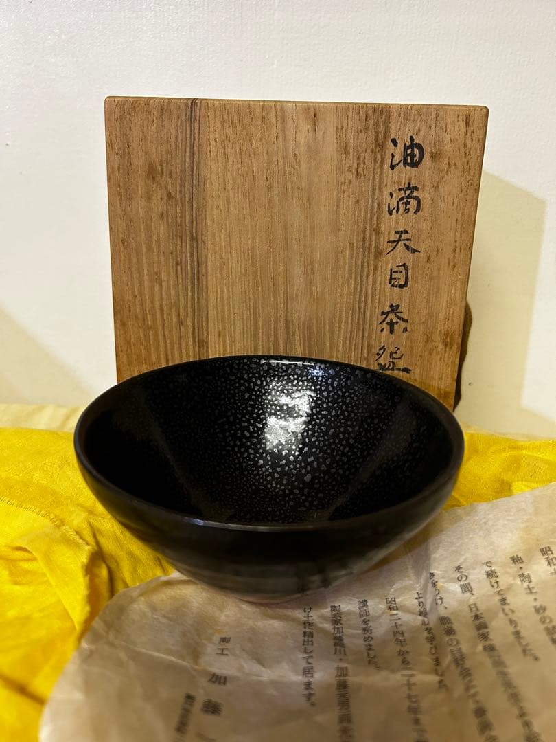 処分価格　加藤一秋 作 油滴天目茶碗
