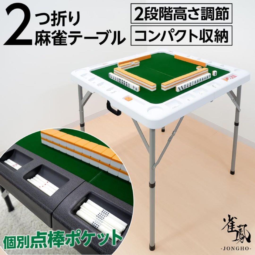 麻雀卓 折りたたみ 手打ち 家庭用 持ち運び 麻テーブル 麻雀台 高さ調整 白