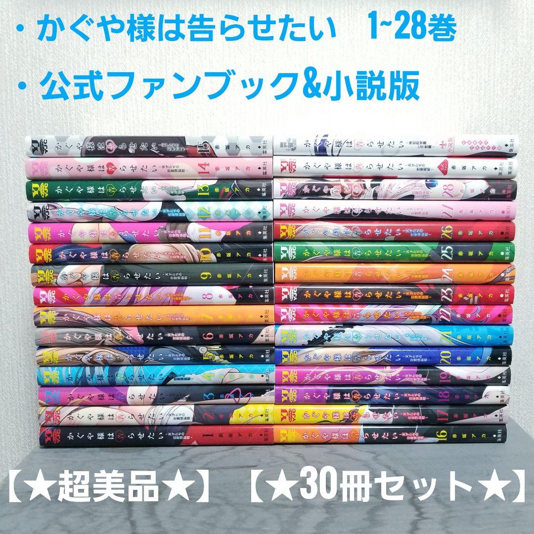 【★超美品★】かぐや様は告らせたい/1~28巻+公式ファンブック&小説版/完結