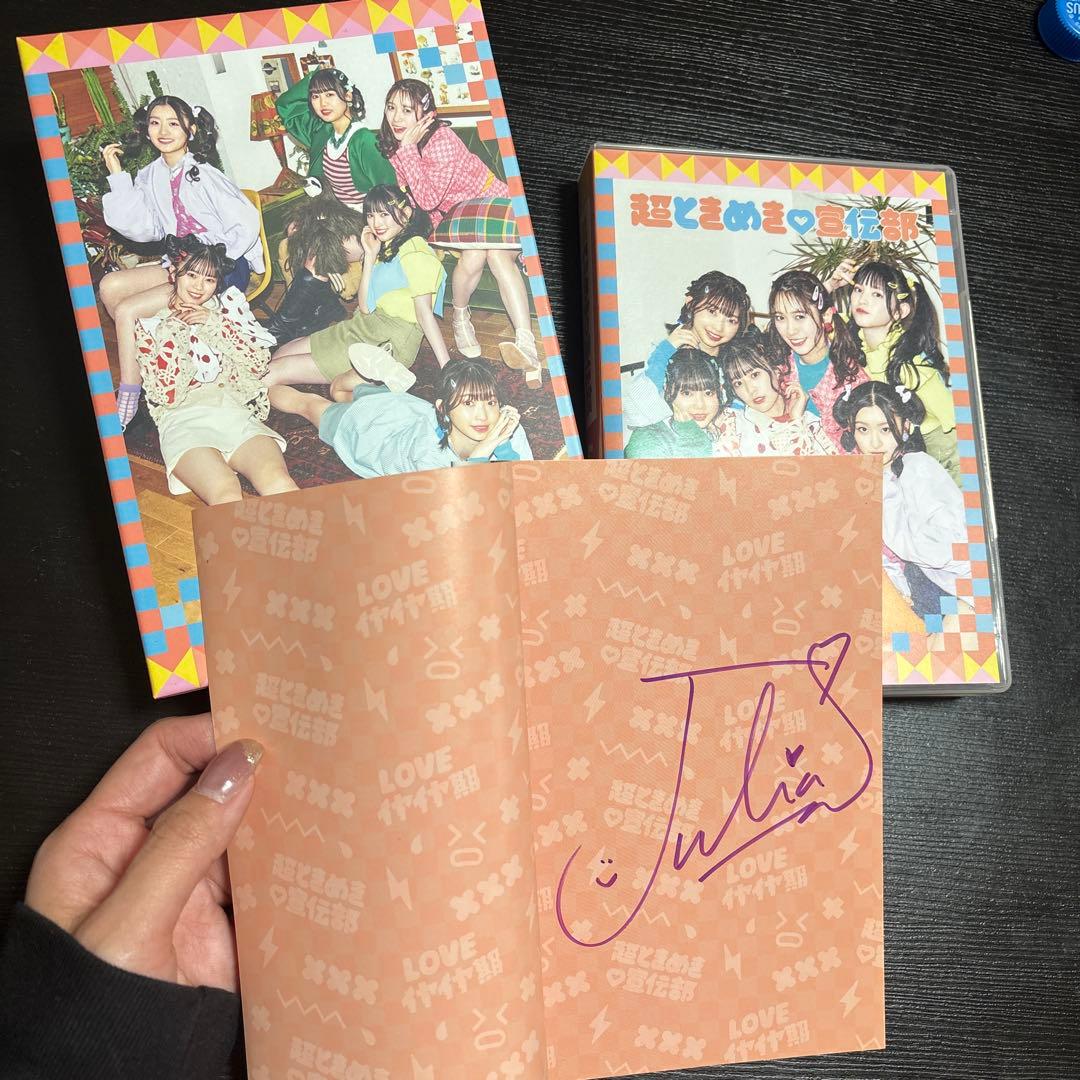 最終値下げ「LOVEイヤイヤ期」超ときめき宣伝部　直筆サイン入りmu-mo限定版