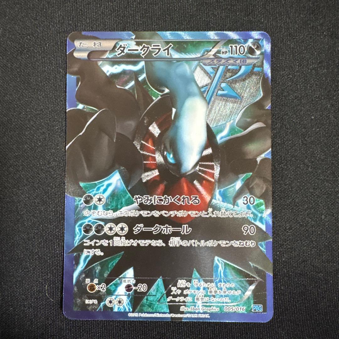 ダークライ プラズマ団バトルギフトセット PBG 005/016