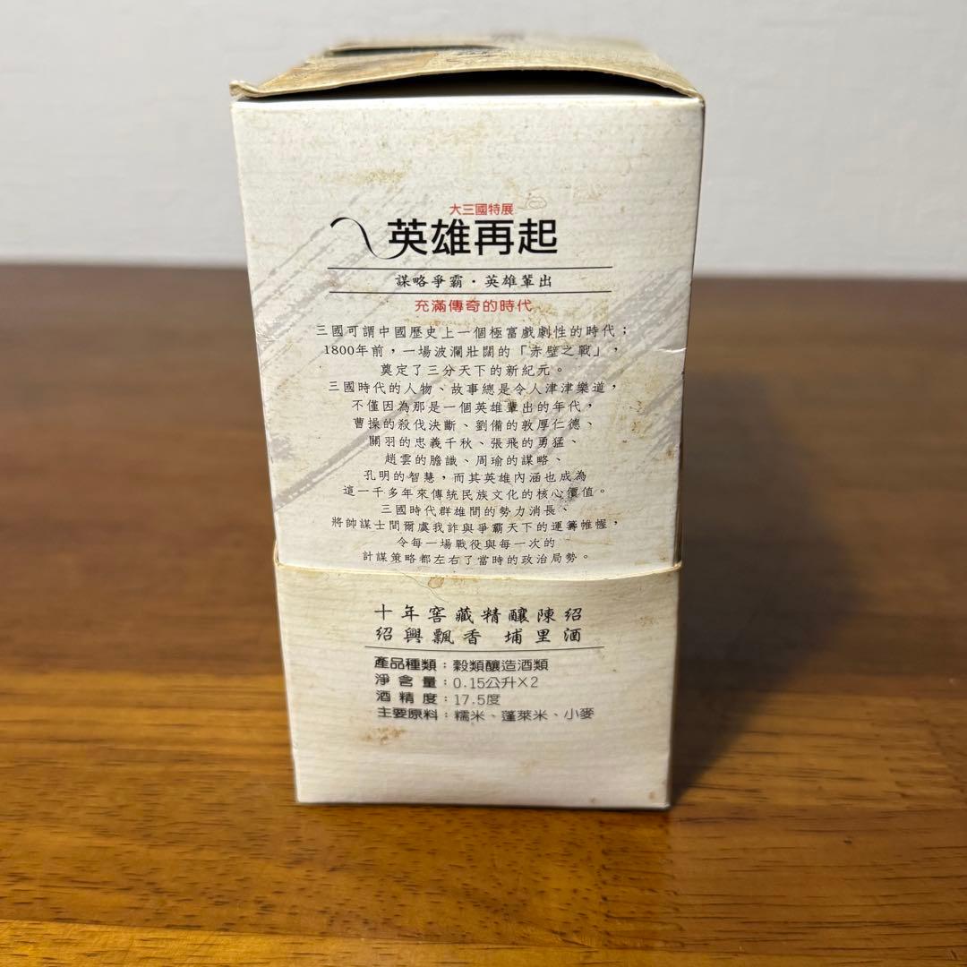 入手困難 レア TTL 台湾菸酒 大三國特展 紹興飄香 埔里酒 紹興酒