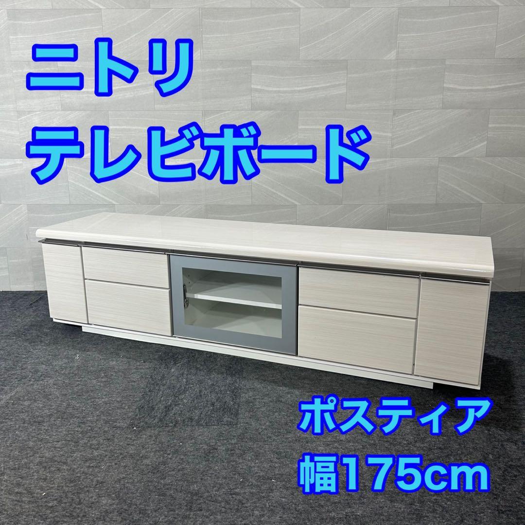 ニトリ テレビボード ポスティア175 シンプル 幅175cm 収納 d4445
