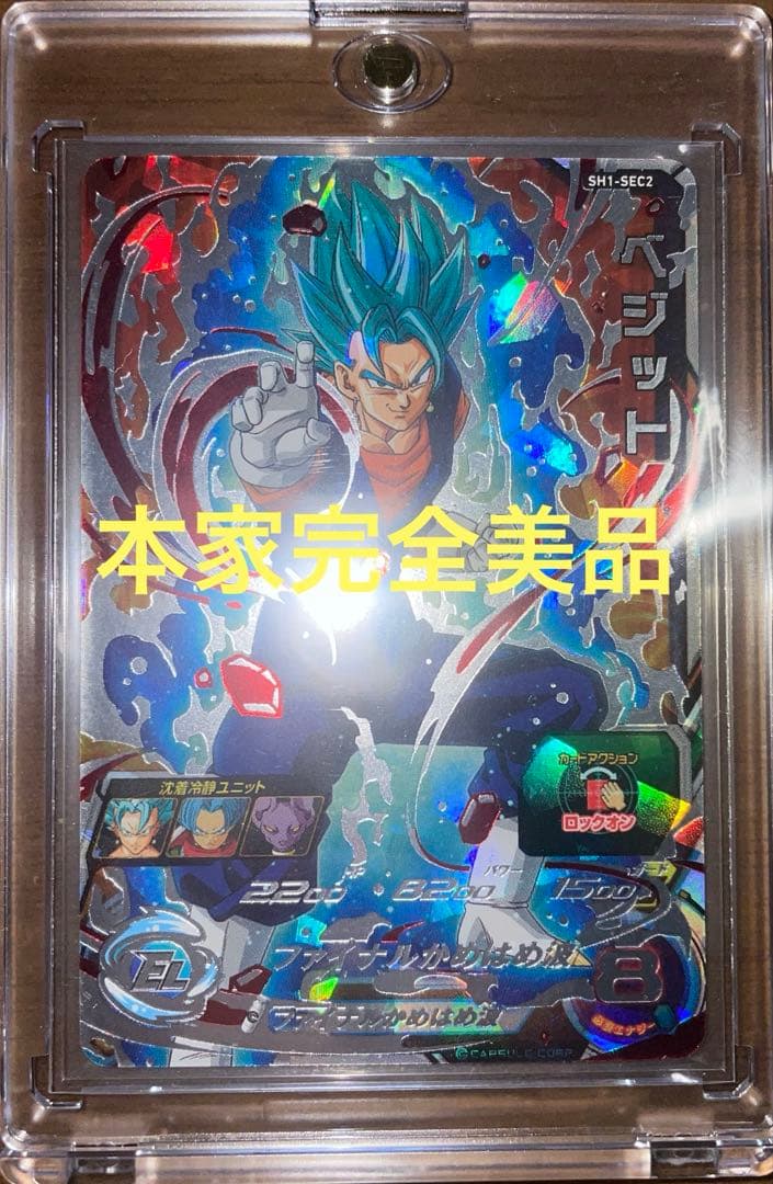スーパードラゴンボールヒーローズSH-1 SEC2ベジット完全美品
