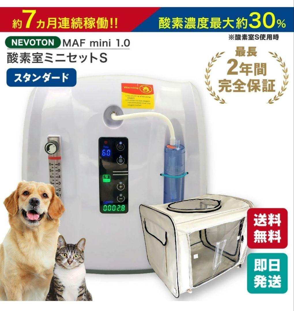 MAFmini1.0ペット用酸素濃縮器＋酸素室Sセット