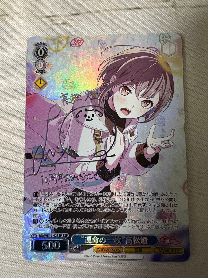 ヴァイスシュヴァルツ バンドリ mygo 運命の一枚 高松燈 SSP